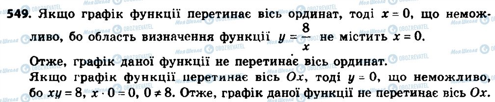 ГДЗ Алгебра 8 клас сторінка 549