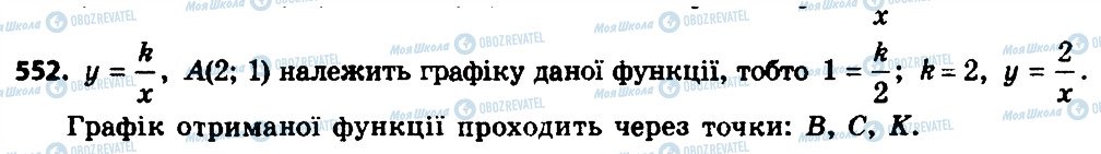 ГДЗ Алгебра 8 клас сторінка 552