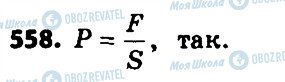 ГДЗ Алгебра 8 класс страница 558