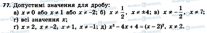 ГДЗ Алгебра 8 клас сторінка 77