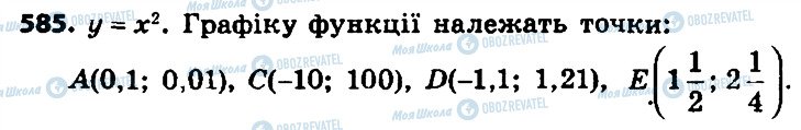 ГДЗ Алгебра 8 клас сторінка 585