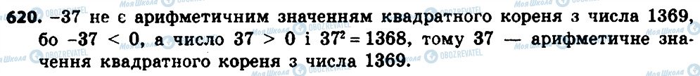 ГДЗ Алгебра 8 клас сторінка 620