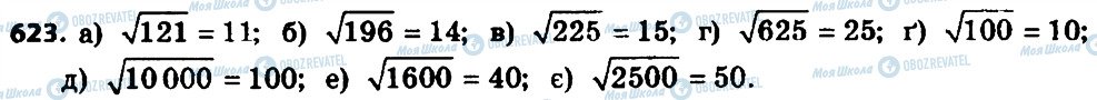 ГДЗ Алгебра 8 клас сторінка 623
