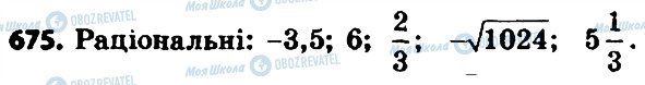 ГДЗ Алгебра 8 клас сторінка 675
