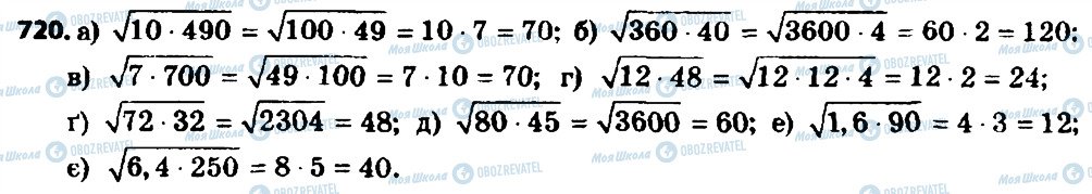 ГДЗ Алгебра 8 клас сторінка 720