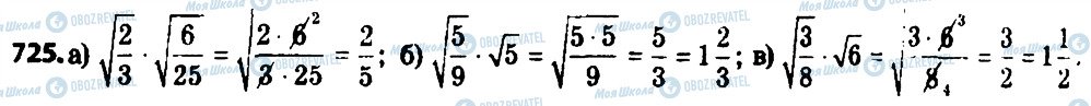 ГДЗ Алгебра 8 клас сторінка 725