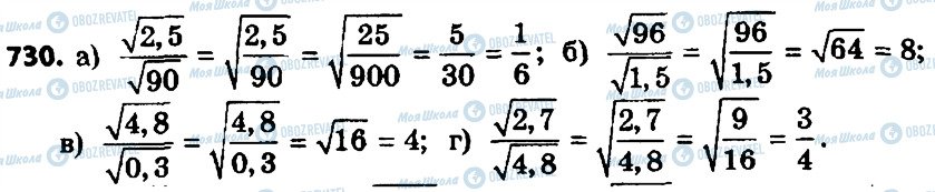 ГДЗ Алгебра 8 клас сторінка 730
