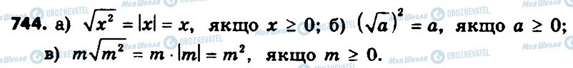 ГДЗ Алгебра 8 клас сторінка 744