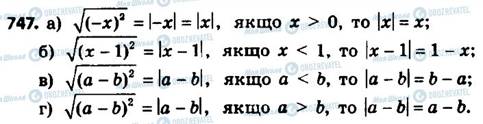 ГДЗ Алгебра 8 клас сторінка 747