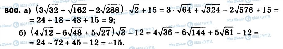 ГДЗ Алгебра 8 клас сторінка 800