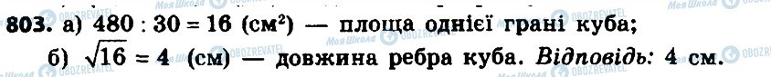 ГДЗ Алгебра 8 клас сторінка 803