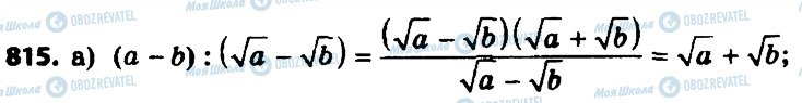 ГДЗ Алгебра 8 класс страница 815
