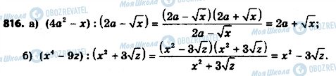 ГДЗ Алгебра 8 класс страница 816