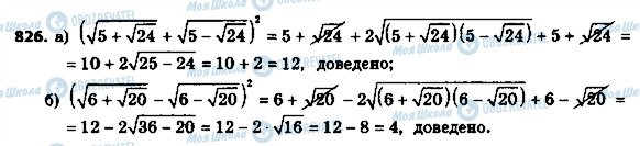 ГДЗ Алгебра 8 клас сторінка 826