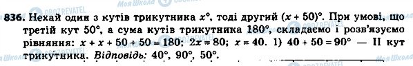 ГДЗ Алгебра 8 клас сторінка 836