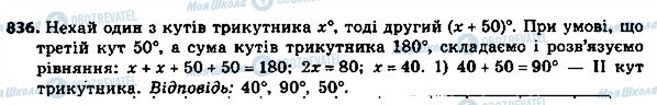 ГДЗ Алгебра 8 клас сторінка 836