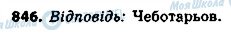 ГДЗ Алгебра 8 клас сторінка 846