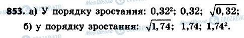 ГДЗ Алгебра 8 клас сторінка 853