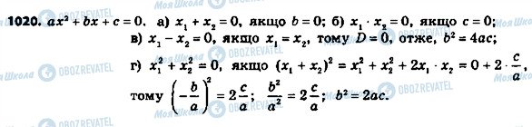 ГДЗ Алгебра 8 клас сторінка 1020