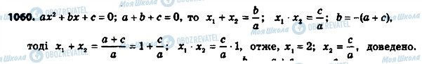 ГДЗ Алгебра 8 клас сторінка 1060