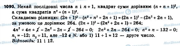 ГДЗ Алгебра 8 клас сторінка 1090