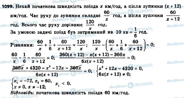 ГДЗ Алгебра 8 клас сторінка 1099