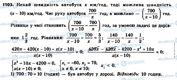 ГДЗ Алгебра 8 клас сторінка 1103