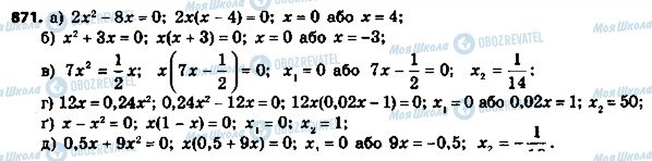 ГДЗ Алгебра 8 клас сторінка 871