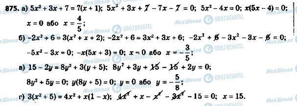 ГДЗ Алгебра 8 клас сторінка 875