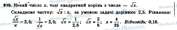 ГДЗ Алгебра 8 клас сторінка 910