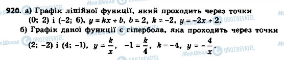 ГДЗ Алгебра 8 клас сторінка 920