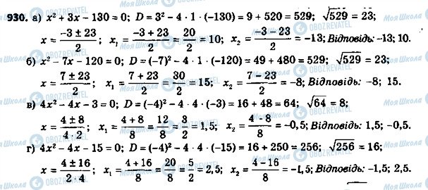 ГДЗ Алгебра 8 клас сторінка 930