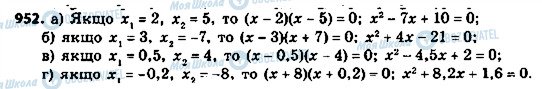 ГДЗ Алгебра 8 клас сторінка 952