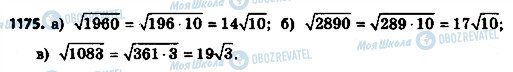 ГДЗ Алгебра 8 клас сторінка 1175