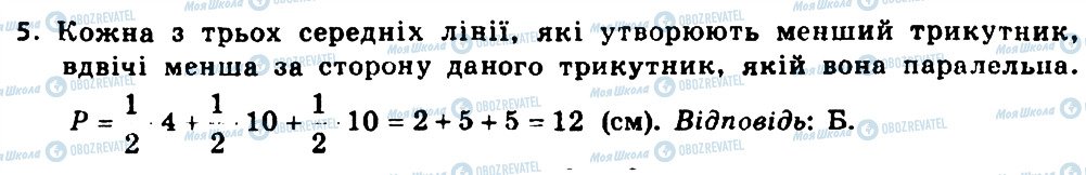 ГДЗ Геометрія 8 клас сторінка 5