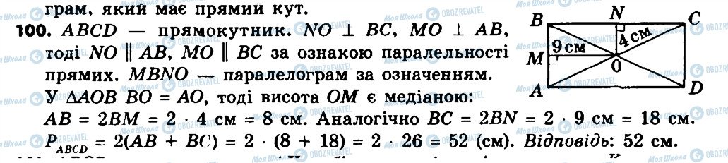 ГДЗ Геометрія 8 клас сторінка 100