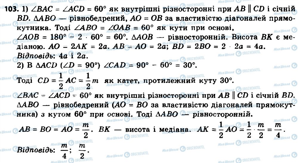 ГДЗ Геометрія 8 клас сторінка 103