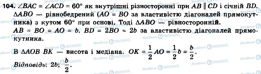 ГДЗ Геометрія 8 клас сторінка 104