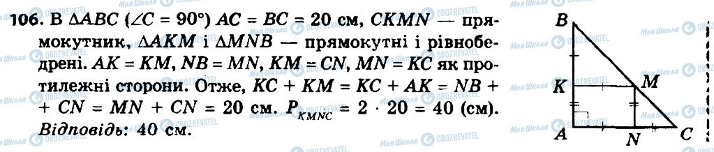 ГДЗ Геометрія 8 клас сторінка 106