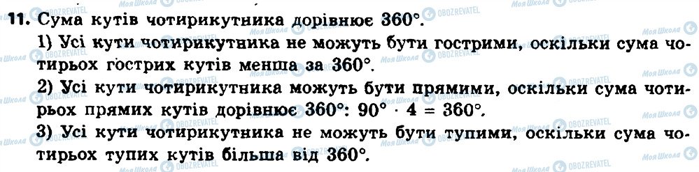 ГДЗ Геометрія 8 клас сторінка 11