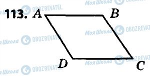 ГДЗ Геометрія 8 клас сторінка 113
