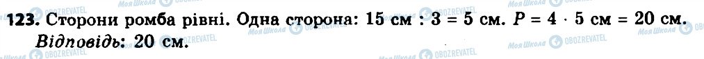 ГДЗ Геометрія 8 клас сторінка 123