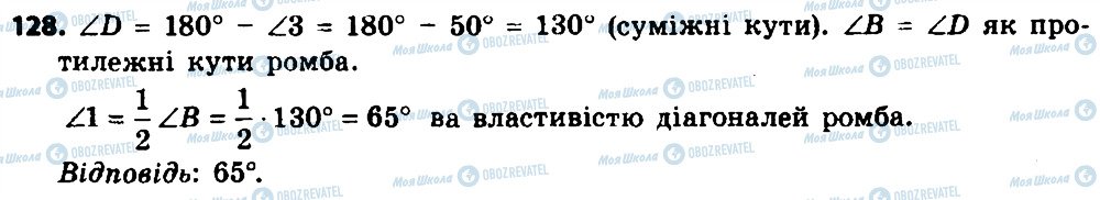 ГДЗ Геометрія 8 клас сторінка 128