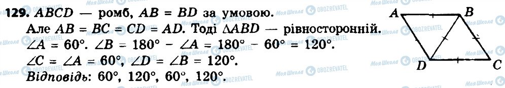 ГДЗ Геометрія 8 клас сторінка 129