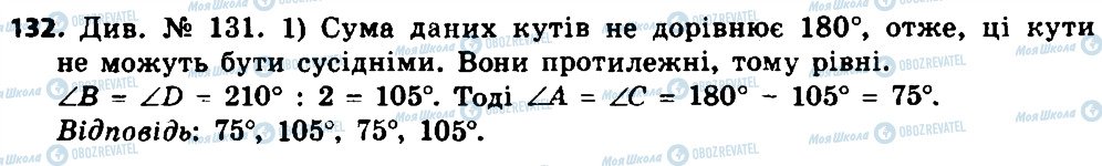 ГДЗ Геометрія 8 клас сторінка 132