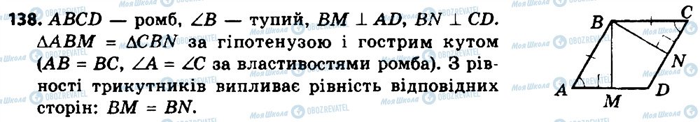 ГДЗ Геометрія 8 клас сторінка 138