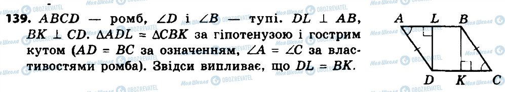 ГДЗ Геометрія 8 клас сторінка 139