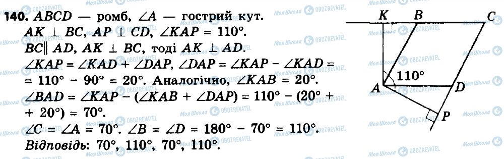 ГДЗ Геометрія 8 клас сторінка 140