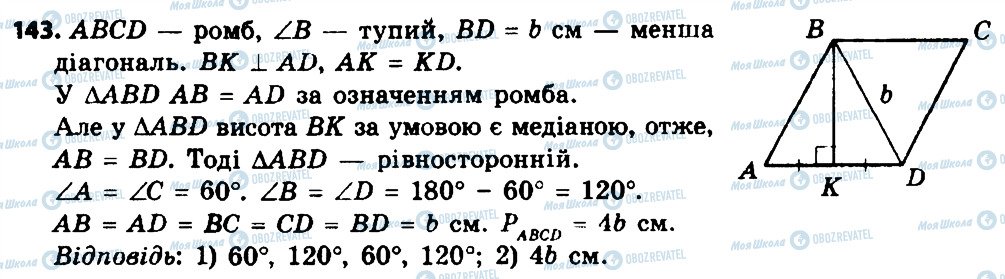 ГДЗ Геометрія 8 клас сторінка 143