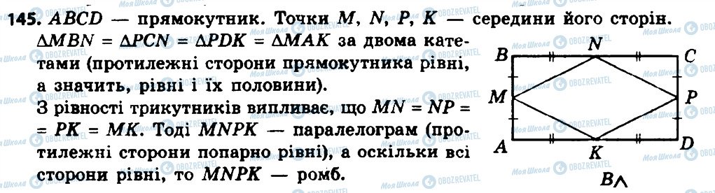 ГДЗ Геометрія 8 клас сторінка 145